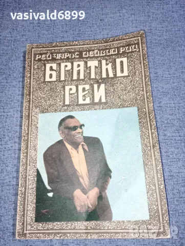 Чарлс/Риц - Братко Рей
