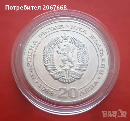 20 лева 1988 г. "100 години БДЖ", снимка 2 - Нумизматика и бонистика - 49489416