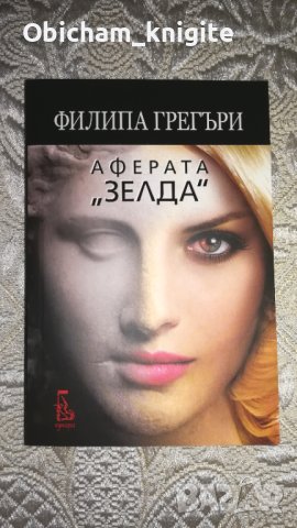 Аферата "Зелда" - Филипа Грегъри , снимка 1 - Художествена литература - 42696384