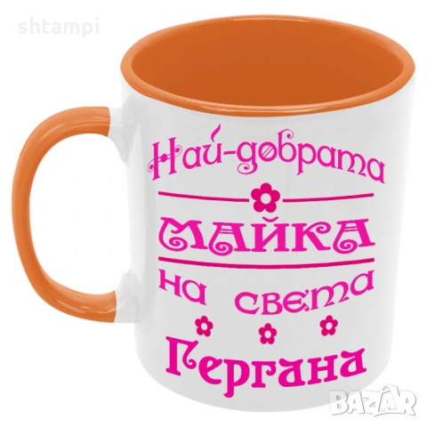 Чаша Най-добрата Майка на света Гергана, снимка 4 - Чаши - 36035450