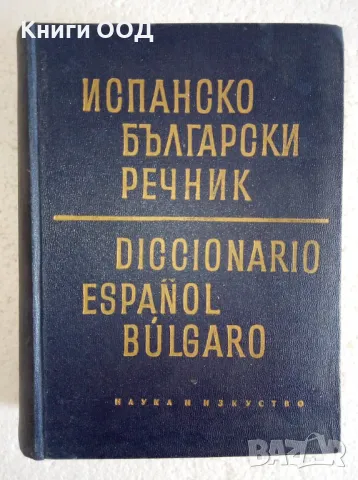 Испанско-български речник, снимка 1
