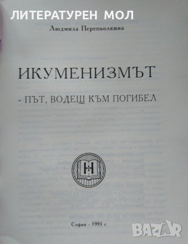 Икуменизмът - път, водещ към погибел. Людмила Перепьолкина 1993 г., снимка 2 - Други - 39308968