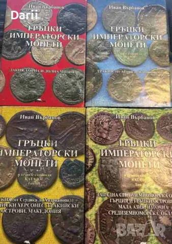Гръцки императорски монети и техните стойности. Том 1-4- Иван Върбанов