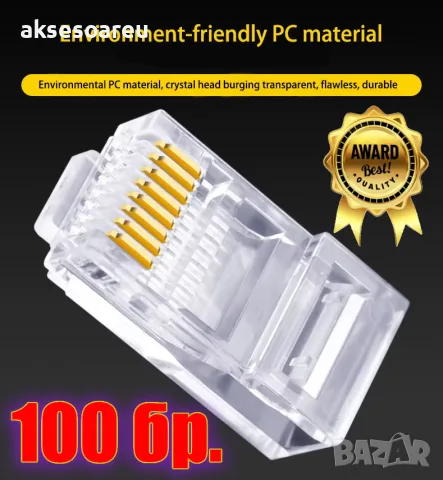 Комплект от 100 броя RJ45 CAT6/CAT5e конектори тип Pass-Through (преходни) – позлатени 8P8C щекери, снимка 7 - Кабели и адаптери - 56224688