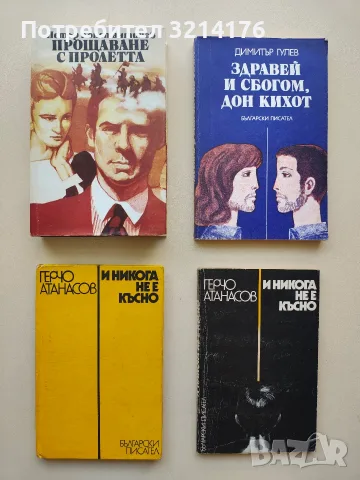 И никога не е късно - Герчо Атанасов