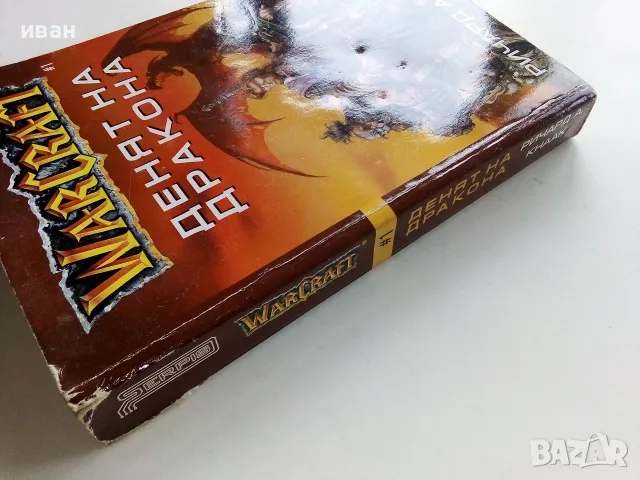 WARCRAFT книга 1 Денят на дракона - Ричард А.Кнаак - 2001г., снимка 9 - Художествена литература - 56243605