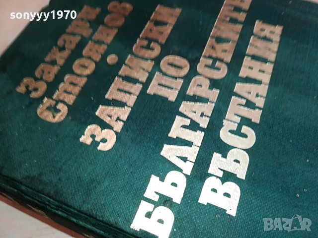 ЗАХАРИ СТОЯНОВ-КНИГА 1703231658, снимка 11 - Други - 40036934