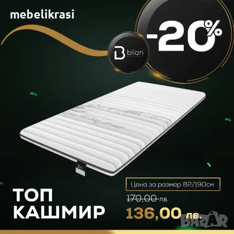 ТОП МАТРАК КАШМИР МЕМО. С -20% ОТСТЪПКА!, снимка 1