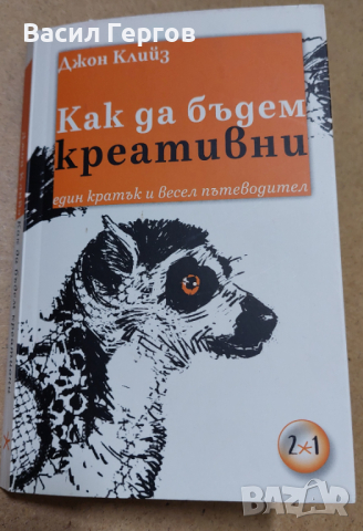 Как да бъдем креативни Джон Клийз, снимка 1 - Специализирана литература - 44510558