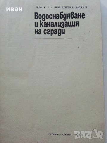 Водоснабдяване и канализация на сгради - Х.Хаджиев - 1974г., снимка 2 - Специализирана литература - 39624420