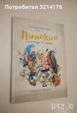 Приключенията на Пинокио (илюстрации от Марайа) - Карло Колоди