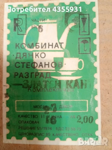 Неупотребяван стар български порцелан сервиз за чай златен кант , снимка 2 - Антикварни и старинни предмети - 52229055