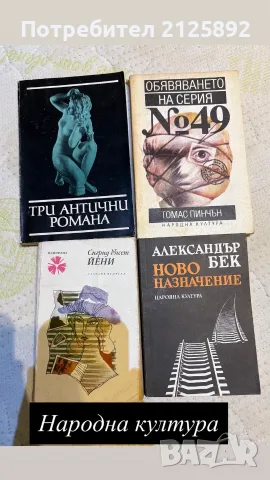 Стари книги-различни жанрове , снимка 8 - Художествена литература - 55876478
