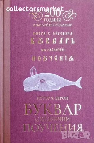 Буквар с различни поучения: Рибен буквар