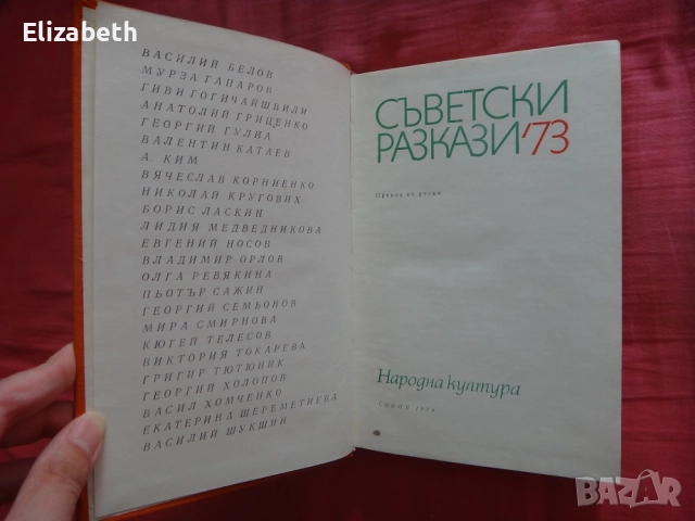 Съветски разкази '73, снимка 4 - Художествена литература - 52503919