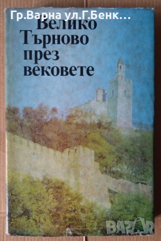 Велико Търново през вековете  П.Петров