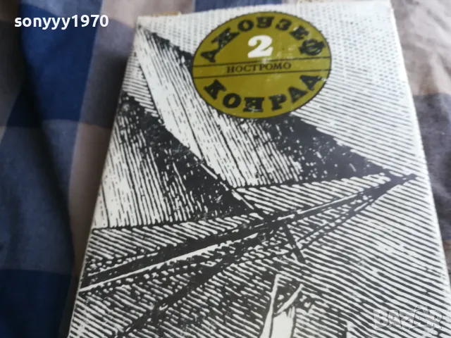 ДЖОУЗЕФ КОНРАД-НОСТРОМО 0805251937, снимка 9 - Художествена литература - 50210710