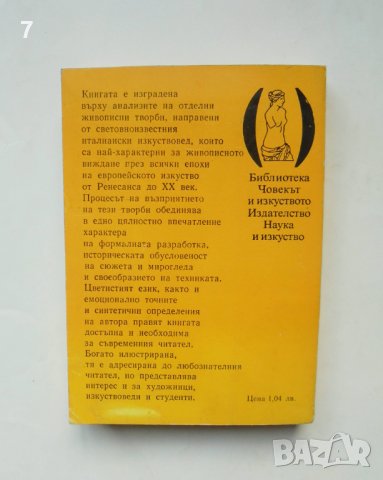 Книга Как да гледаме живописта - Лионело Вентури 1979 г. Човекът и изкуството, снимка 2 - Други - 39209153