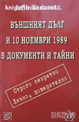 Люба Манолова - Външният дълг и 10 ноември 1989 в документи и тайни (2002)