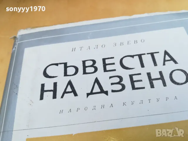СЪВЕСТТА НА ДЗЕНО 2405251710, снимка 9 - Художествена литература - 50412590