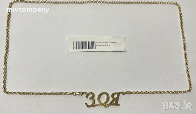 Златно колие с име"Зоя" 8.50гр.62.5см.