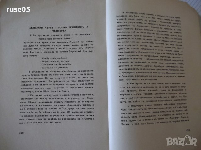 Книга "Преизподня - Данте Алигиери" - 456 стр., снимка 6 - Художествена литература - 40981084