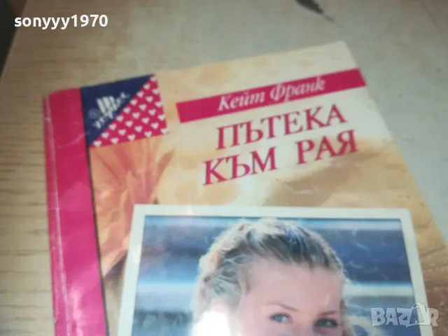 ПЪТЕКА КЪМ РАЯ 0810241141, снимка 6 - Художествена литература - 47506047