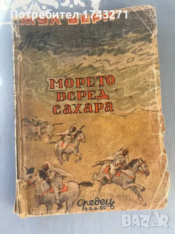 Морето всред Сахара Жул Верн 1946 г.