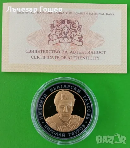 Юбилейни 10 лева Николай Гяуров от 2008 г.