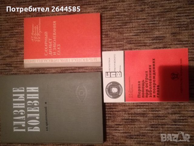 Специализирана медицинска литература по ОФТАЛМОЛОГИЯ на руски, снимка 3 - Специализирана литература - 38637358