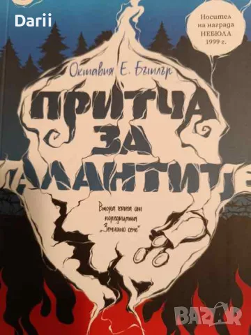 Притча за талантите. Книга 2 Октавия- Е. Бътлър