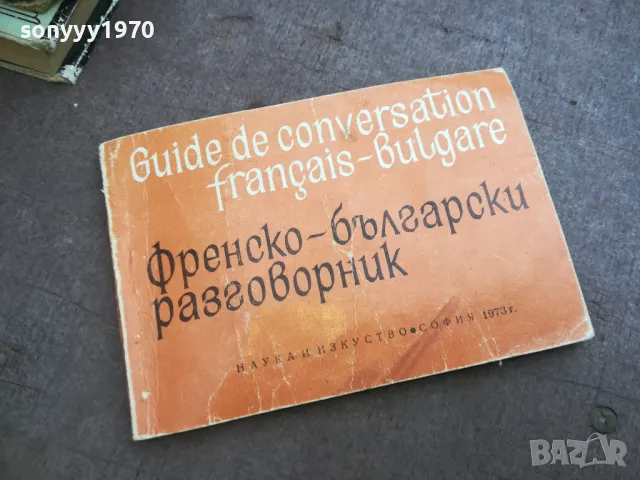 ФРЕНСКО БЪЛГАРСКИ РАЗГОВОРНИК 2110241748