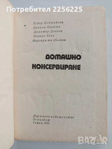 Домашно консервиране 1976г, снимка 11 - Специализирана литература - 53416257