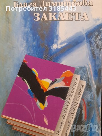 Блага Димитрова - Заклета