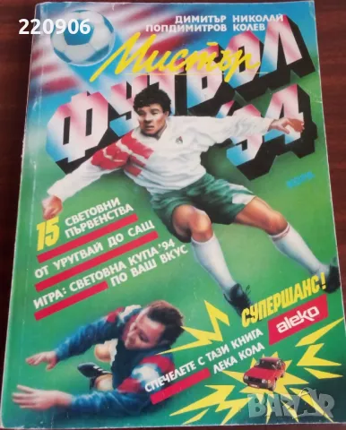 Футбол '94 15 световни първенства