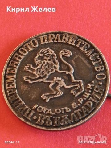 Колекционерска значка ПРИВРЕМЕННОТО ПРАВИТЕЛСТВО Б.Р.Ц.К уникат 52803, снимка 8 - Антикварни и старинни предмети - 53081187