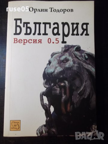Книга "България . Версия 0.5 - Орлин Тодоров" - 152 стр.