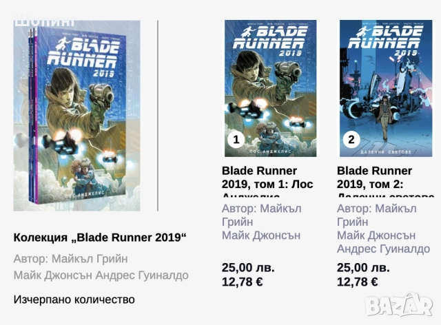 НОВО! Комикси Blade Runner - научна фантастика - том 1 и 2