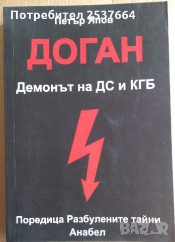 Доган Демонът на ДС и КГБ  Петър Япов, снимка 1 - Специализирана литература - 35873826