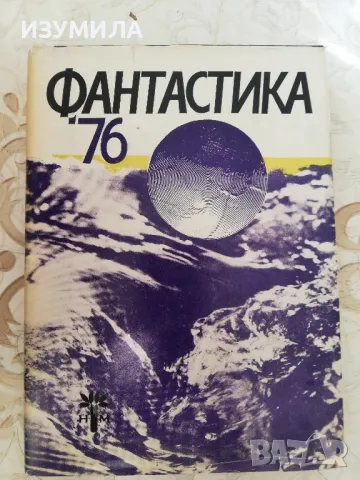 Фантастика '76 - сборник 
