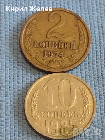 Две монети 2 копейки 1974г. / 10 копейки 1985г. СССР стари редки за КОЛЕКЦИОНЕРИ 39336