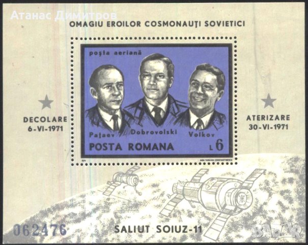 Чист блок Космос Космонавти 1971 от Румъния, снимка 1 - Филателия - 44429282