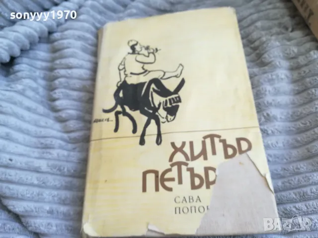 ХИТЪР ПЕТЪР 0501251446, снимка 5 - Художествена литература - 48557469
