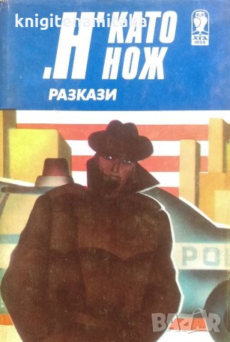 "Н" като нож - Избрани криминални разкази, снимка 1