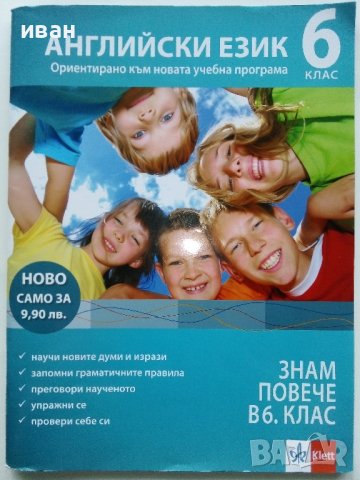 "Знам повече в 6 клас" Английски език - 2018г.