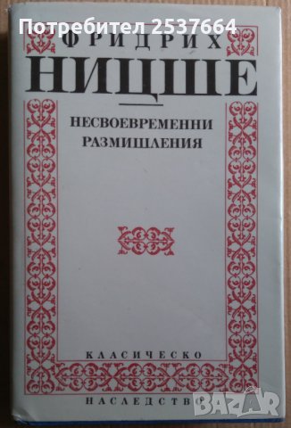 Несвоевременни размишления  Фридрих Ницше, снимка 1 - Художествена литература - 39646555