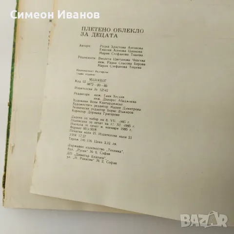 Стара книга Плетено облекло за децата 1985г  В0140, снимка 5 - Специализирана литература - 48694342
