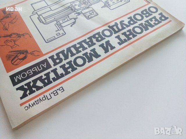 Ремонт и монтаж оборудования - альбом - Б.В.Прудиус - 1987г. , снимка 13 - Специализирана литература - 41944156