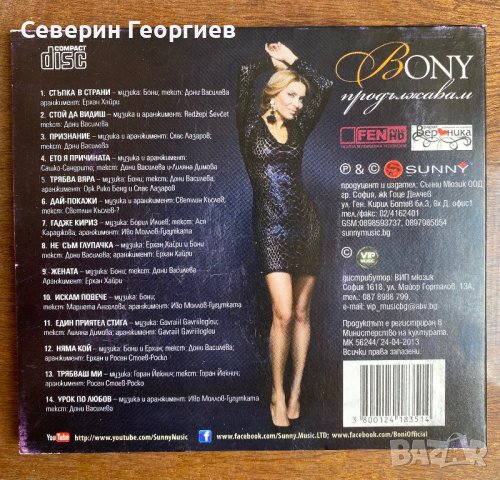 Бони - Продължавам, снимка 2 - CD дискове - 41358652
