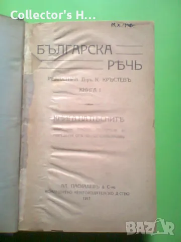 Българска реч, книга първа: Книга на песните П. Р. Славейков 1917 г. антикварна книга